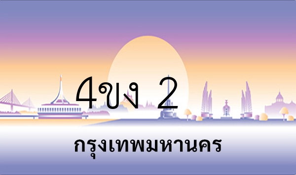 4ขง 2